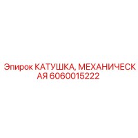 6060015222 КАТУШКА, МЕХАНИЧЕСКАЯ Epiroc