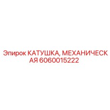 Трансмиссионный компонент 6060015222 для техники Эпирок