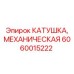 Трансмиссионный компонент 6060015222 для техники Эпирок