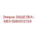 5580012724 ЗАЩЕЛКА-МЕХ Epiroc