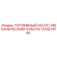 1310074740 Топливный насос-механический-Kubota Epiroc