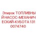 1310074740 Топливный насос-механический-Kubota Epiroc
