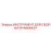Профессиональный набор Epiroc 3115600027 для сборки механических узлов буровых установок