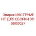 Профессиональный набор Epiroc 3115600027 для сборки механических узлов буровых установок