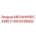 4812038562 МЕХАНИЧЕСКИЙ-П Epiroc
