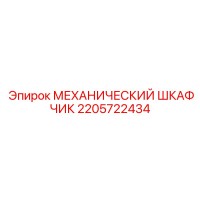 2205722434 МЕХАНИЧЕСКИЙ ШКАФЧИК Epiroc
