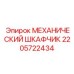 2205722434 МЕХАНИЧЕСКИЙ ШКАФЧИК Epiroc