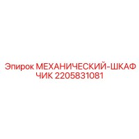 2205831081 МЕХАНИЧЕСКИЙ-ШКАФЧИК Epiroc