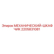 Фото механического шкафчика Epiroc для буровых установок
