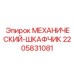 Фото механического шкафчика Epiroc для буровых установок
