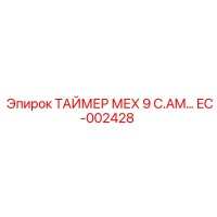 EC-002428 ТАЙМЕР МЕХ 9 C.AM Epiroc