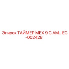 EC-002428 ТАЙМЕР МЕХ 9 C.AM Epiroc