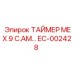 EC-002428 ТАЙМЕР МЕХ 9 C.AM Epiroc