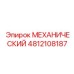 4812108187 МЕХАНИЧЕСКИЙ Epiroc