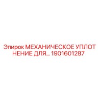 1901601287 МЕХАНИЧЕСКОЕ УПЛОТНЕНИЕ ДЛЯ Epiroc