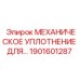 Оригинальное уплотнение вала Epiroc артикул 1901601287