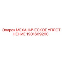 1901609200 МЕХАНИЧЕСКОЕ УПЛОТНЕНИЕ Epiroc