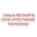 1901609200 МЕХАНИЧЕСКОЕ УПЛОТНЕНИЕ Epiroc