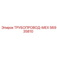 56935810 ТРУБОПРОВОД-МЕХ Epiroc
