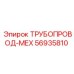 Механизированный трубопровод Epiroc артикул 56935810