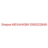 1092022849 МЕХАНИЗМ Epiroc