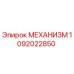 1092022850 МЕХАНИЗМ Epiroc