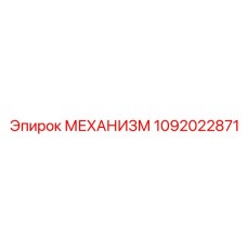 1092022871 МЕХАНИЗМ Epiroc