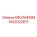 1092022871 МЕХАНИЗМ Epiroc