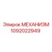 1092022949 МЕХАНИЗМ Epiroc