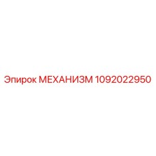 1092022950 МЕХАНИЗМ Epiroc