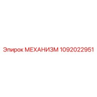1092022951 МЕХАНИЗМ Epiroc