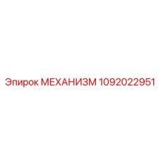 1092022951 МЕХАНИЗМ Epiroc