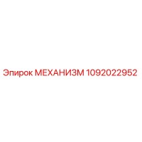 1092022952 МЕХАНИЗМ Epiroc