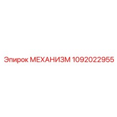 1092022955 МЕХАНИЗМ Epiroc