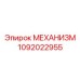 1092022955 МЕХАНИЗМ Epiroc
