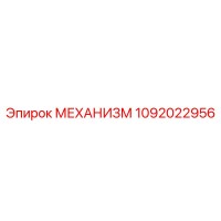 1092022956 МЕХАНИЗМ Epiroc