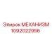 1092022956 МЕХАНИЗМ Epiroc