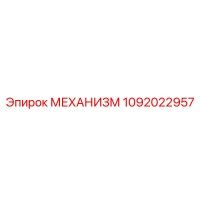 1092022957 МЕХАНИЗМ Epiroc