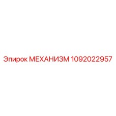 1092022957 МЕХАНИЗМ Epiroc