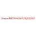 1092022957 МЕХАНИЗМ Epiroc
