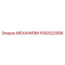1092022958 МЕХАНИЗМ Epiroc
