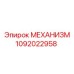 1092022958 МЕХАНИЗМ Epiroc