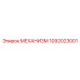 1092023001 МЕХАНИЗМ Epiroc