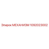 1092023002 МЕХАНИЗМ Epiroc