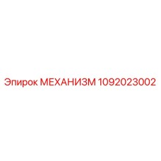 1092023002 МЕХАНИЗМ Epiroc