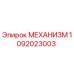 1092023003 МЕХАНИЗМ Epiroc