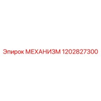 1202827300 МЕХАНИЗМ Epiroc