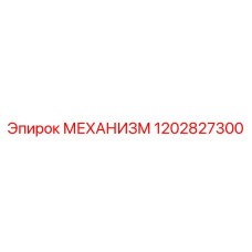 1202827300 МЕХАНИЗМ Epiroc