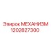 Оригинальный механизм 1202827300 Epiroc для горнодобывающей промышленности
