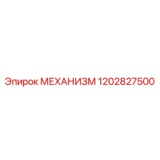 1202827500 МЕХАНИЗМ Epiroc